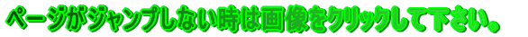 �y�[�W���W�����v���Ȃ����͉摜���������N���b�N���ĉ������B